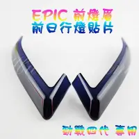 在飛比找Yahoo!奇摩拍賣優惠-EPIC 前燈眉 前日行燈 前定位燈 燈眉 日行燈 定位燈 