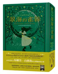 在飛比找誠品線上優惠-翠海的雀絲 邪惡奇幻天才大神超凡驚豔震撼全球祕密計畫 (限量