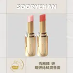 SOORYEHAN 秀雅韓 妍耀妍絲絨潤唇膏3.5G