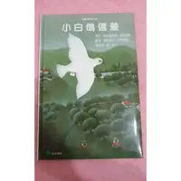 在飛比找蝦皮購物優惠-兒童圖書~小白鴿信差