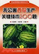 在飛比找三民網路書店優惠-無公害西瓜生產關鍵技術200題（簡體書）