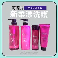 在飛比找蝦皮購物優惠-哥德式 新柔漾護髮 洗髮精 護髮素 MILBON 蒂聖絲 G