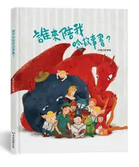 在飛比找樂天市場購物網優惠-青林 誰來陪我唸故事書？ / 表達自我