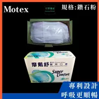 在飛比找蝦皮購物優惠-【口罩強尼】【醫療級】【L號】摩戴舒 MOTEX 鑽石型口罩