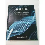 <愛書人>生物化學 葉東柏 偉明圖書第六版