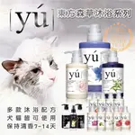 【柴本部】YU東方森草寵物保養系列 寵物用品/寵物清潔/寵物洗澡/貓咪洗澡/狗狗洗澡/寵物沐浴乳/沐浴乳/YU