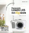我的玩拍隨身機Panasonic LUMIX LX5