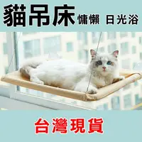 在飛比找樂天市場購物網優惠-台灣現貨 台灣出貨 貓吊床 貓掛床 睡床 貓床墊 寵物掛床 