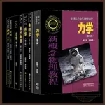 【解憂居家】全新 全7冊 新概念物理教程力學+熱學+光學+電磁學+量子物理+題解 書籍