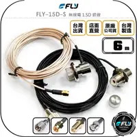 在飛比找樂天市場購物網優惠-《飛翔無線3C》FLY FLY-15D-S 無線電 1.5D