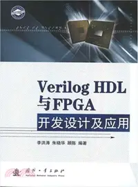 在飛比找三民網路書店優惠-Verilog HDL與FPGA開發設計及應用（簡體書）