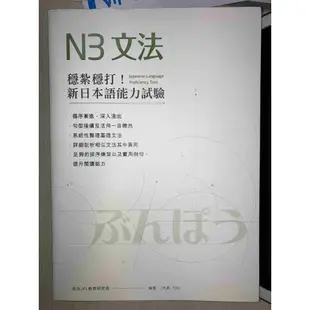 商品介紹 : 穩紮穩打！新日本語能力試驗N3文法 9789869778411 目白JFL教育研究會 想閱文化G-8113