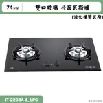 喜特麗【JT-2203A-1_LPG】74CM雙口玻璃 檯面瓦斯爐(黑)-桶裝瓦斯(含標準安裝)