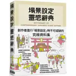 場景設定靈感辭典：創作者進行「場景設定」時不可或缺的究極資料集，1萬7千筆場景情報大揭露！【金石堂】