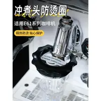 在飛比找ETMall東森購物網優惠-e61系列咖啡機58MM沖煮頭通用防燙膠圈 隔熱罩咖啡器具配