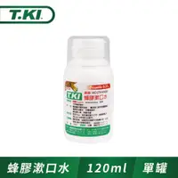 在飛比找ETMall東森購物網優惠-T.KI蜂膠漱口水120ml(新舊包裝隨機)