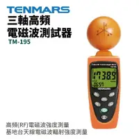 在飛比找樂天市場購物網優惠-【TENMARS】TM-195 三軸高頻電磁波測試器 高頻(