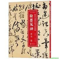 在飛比找Yahoo!奇摩拍賣優惠-翰墨風神：草書卷 故宮名篇名家書法典藏：故宮博物院典藏書法精