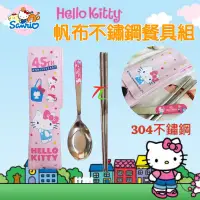 在飛比找蝦皮購物優惠-現貨正版 Hello Kitty餐具組 凱蒂貓 帆布 不鏽鋼