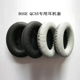 博士 BOSE QC35 QuietComfort 耳機套頭戴式耳機罩qc35耳機海綿套 耳套 耳罩