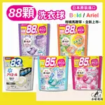 日本【P&G】ARIEL BOLD 超濃縮抗菌洗衣膠囊  4D洗衣球 洗衣膠球 大容量 寶僑洗衣球 炭酸清潔 小哈商行