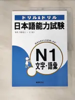 【書寶二手書T1／語言學習_KTU】日本語能力試驗N1文字．語彙_星野惠子, ?和子