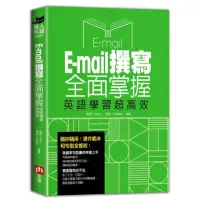 在飛比找momo購物網優惠-Email撰寫全面掌握，英語學習超高效