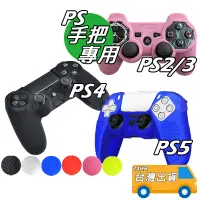 在飛比找蝦皮購物優惠-PS4 保護殼 軟殼 PS5 矽膠套 軟套 PS2 PS3 