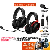 在飛比找蝦皮商城優惠-HyperX Cloud III Wireless 無線電競