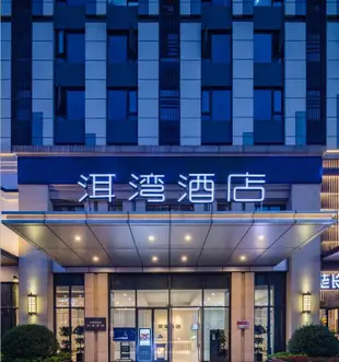武漢洱灣酒店(楚河漢街店)Erwan Hotel (Chuhe Hanjie)