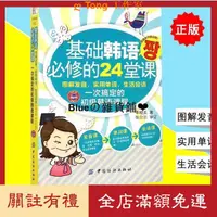 在飛比找蝦皮購物優惠-ღ Tong基礎韓語必修的24堂課 韓語書籍 入門自學 零基