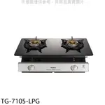 送樂點1%等同99折★莊頭北【TG-7105-LPG】二口爐嵌入爐玻璃桶裝瓦斯瓦斯爐(全省安裝)