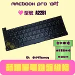 迪恩專業維修 MACBOOK PRO 13吋 A2251 鍵盤更換 鍵盤卡住 卡鍵 重複打字 鍵盤沒反應