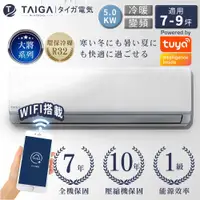 在飛比找ETMall東森購物網優惠-日本TAIGA大河 大將WIFI 系列 7-9坪R32一級變