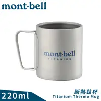 在飛比找蝦皮商城優惠-【Mont-Bell 日本 TITANIUM THERMOM