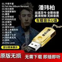 在飛比找蝦皮購物優惠-【丹丹随身碟】潘瑋柏音樂隨身碟32G全歌收錄高清視頻MP4無