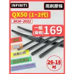 【雨刷膠條】INFINITI QX50 1~2代 2016~2022年 26+18吋【保留雨刷骨架】【三節 軟骨 鐵骨】