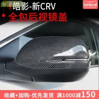 在飛比找樂天市場購物網優惠-CRV5 後視鏡罩 卡夢 碳纖紋 後視鏡蓋 防刮飾蓋 保護罩