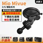 MIO MIVUE 行車記錄器專用｜台南現貨｜MIVUE 3 5 系列｜導航系列｜專用替代吸盤支架｜D12C｜破盤王