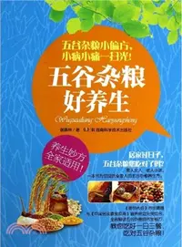 在飛比找三民網路書店優惠-五穀雜糧好養生（簡體書）