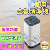 在飛比找Yahoo!奇摩拍賣優惠-【車用空氣清淨機】空氣清淨器 車載空氣淨化器 汽車空氣濾清機