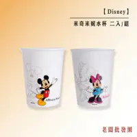 在飛比找樂天市場購物網優惠-Disney迪士尼 米奇米妮水杯 對杯 2入/組