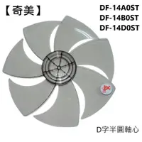 在飛比找蝦皮商城優惠-【奇美】電風扇 DF-14A0ST DF-14B0ST DF