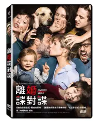 在飛比找博客來優惠-離婚諜對諜 (DVD)