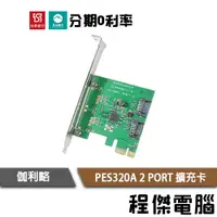 在飛比找蝦皮商城優惠-免運費 伽利略 PES320A SATA3 6G 2 POR