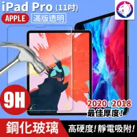 在飛比找松果購物優惠-【高硬度】 蘋果 iPad Pro 11吋 鋼化玻璃保護貼 