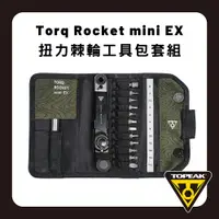 在飛比找PChome24h購物優惠-TOPEAK Torq Rocket mini EX 扭力棘