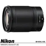 NIKON NIKKOR Z 85MM F1.8 S 望遠大光圈人像鏡 (公司貨) F1.8S 定焦鏡 防塵防滴