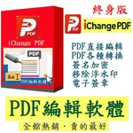 ICHANGE PDF編輯軟體_PDF轉換(終身版)