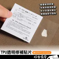 在飛比找蝦皮購物優惠-TPU透明修補貼片-單片7.5x7.5cm【好勢露營】補漏貼